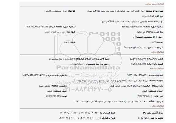 مزایده، قطعه اول زمین شالیزاری به مساحت حدود 5000متر مربع.