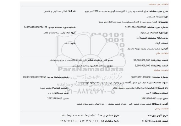 مزایده، قطعه سوم زمین با کاربری مسکونی به مساحت 1300 متر مربع