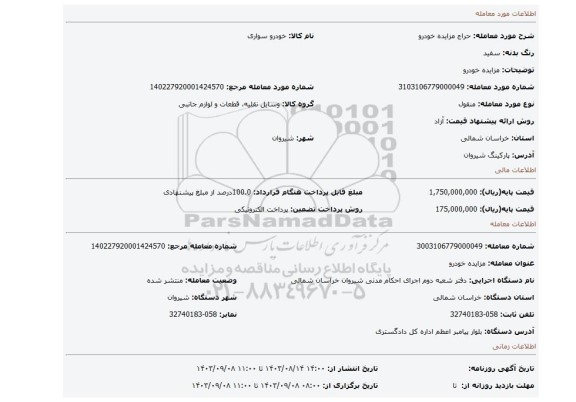 مزایده، مزایده خودرو