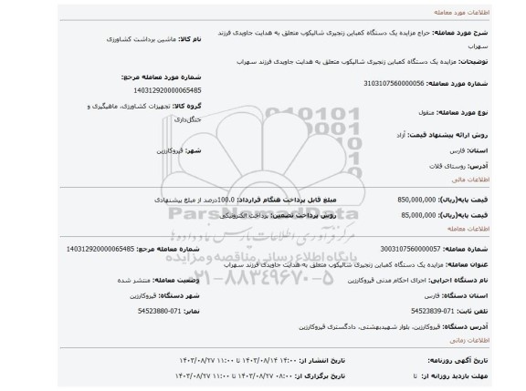 مزایده، مزایده یک دستگاه کمباین زنجیری شالیکوب متعلق به هدایت جاویدی فرزند سهراب