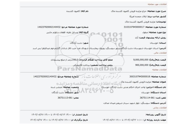 مزایده، مزایده فروش کامیون کشنده ماک