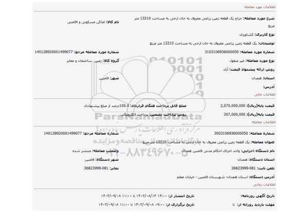 مزایده، یک قطعه زمین زراعی معروف به خان ارخی به مساحت 13210 متر مربع