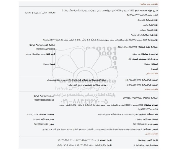 مزایده، 2200 سهم از 30000 متر مربع(معادل سی سهم)مشاع از 2دانگ  از 6 دانگ  پلاک 3 اصلی بخش 20 اصفه**972237ج6