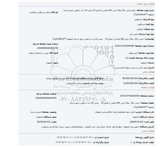 مزایده،  شش دانگ  پلاک ثبتی 184 فرعی از اصلی27    بخش 16 ثبت شاهین شهر استان اصفهان**0100019ج17