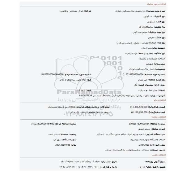 مزایده، فروش ملک مسکونی تجاری