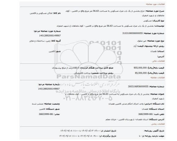 مزایده، بخشی از یک باب منزل مسکونی به مساحت 56.63 متر مربع واقع در فامنین - کوی ماماهان خ شهید اصغری