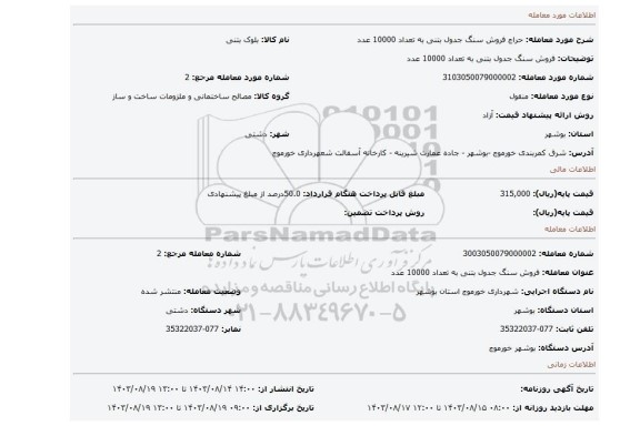 مزایده، فروش سنگ جدول بتنی به تعداد 10000 عدد