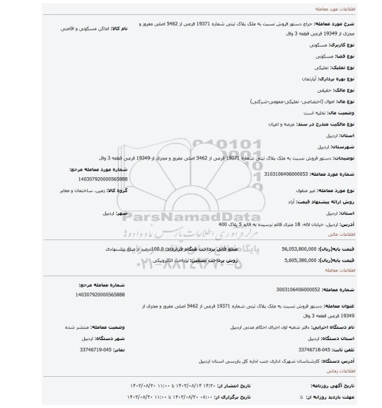 مزایده، دستور فروش نسبت به ملک پلاک ثبتی شماره 19371 فرعی از 5462 اصلی مفروز و مجزی از 19349 فرعی قطعه 3 واق