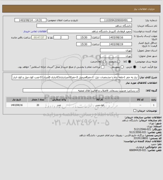 استعلام نیاز به حفر 1حلقه چاه با مشخصات ذیل:
1-حفر8مترمیل
2-حفر10مترانباری(2انباری 5متری)
3-نصب کول میل و کول انبار