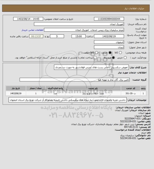 استعلام تعویض سکسیونر داخلی پست های زمینی فولادشهر به صورت دستمزدی