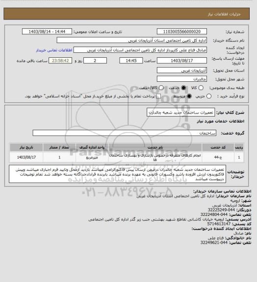 استعلام تعمیرات ساختمان جدید شعبه چالدارن