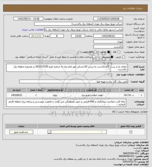 استعلام انتقال بار از پست 63 پاکدشت به پست 63 مسکن مهر امام رضا به شماره طرح S02213730 در محدوده منطقه برق پاکدشت