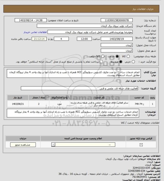 استعلام انجام خدمات ساخت دو عدد ماژول کشویی سوئیچگیر ACC همراه با نصب و راه اندازی آنها بر روی واحد 4 بخار نیروگاه کرمان مطابق اسناد استعلام پیوست.