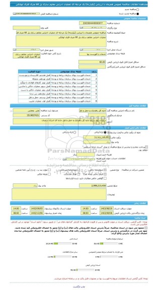 مناقصه، مناقصه عمومی همزمان با ارزیابی (یکپارچه) یک مرحله ای عملیات اجرایی مقاوم سازی پل 60 متری فلزی ایوانکی