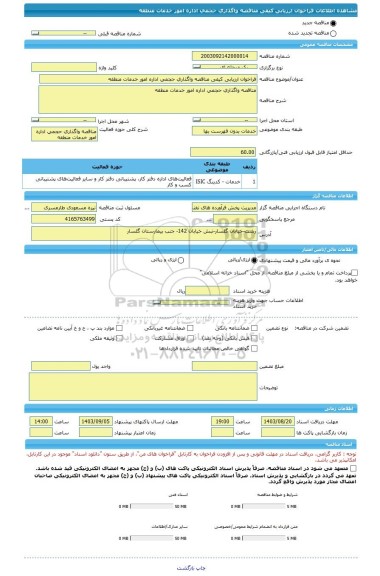 مناقصه، فراخوان ارزیابی کیفی مناقصه واگذاری حجمی اداره امور خدمات منطقه