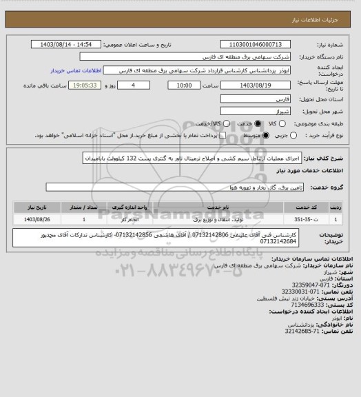 استعلام اجرای عملیات ارتباط، سیم کشی و اصلاح ترمینال تاور به گنتری پست 132 کیلوولت بابامیدان