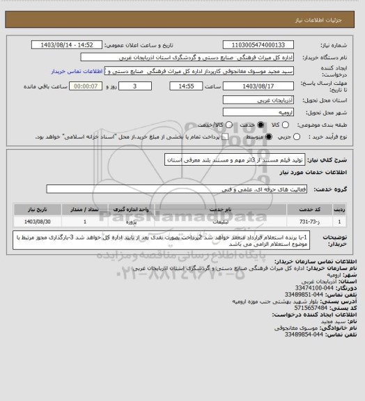 استعلام تولید فیلم مستند از 3اثر مهم و مستند بلند معرفی استان