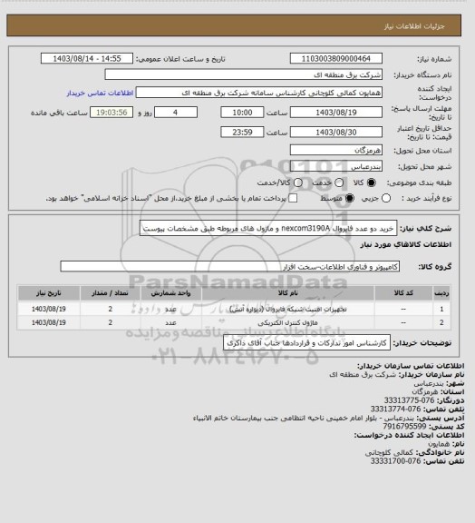 استعلام خرید دو عدد فایروال nexcom3190A و ماژول های مربوطه طبق مشخصات پیوست