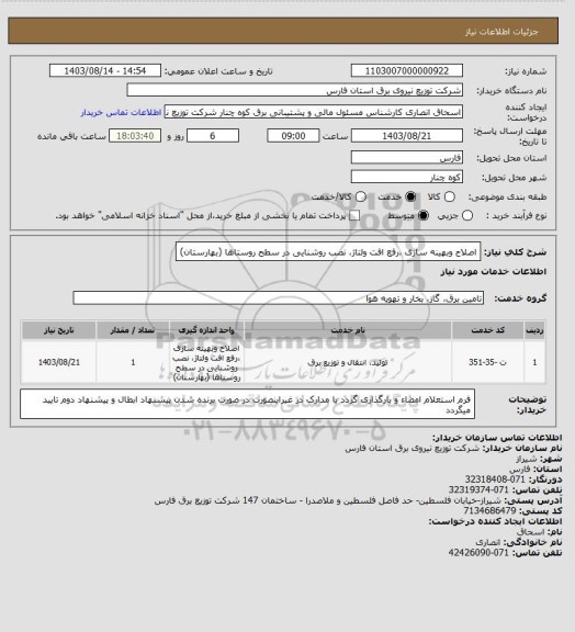 استعلام اصلاح وبهینه سازی ،رفع افت ولتاژ، نصب روشنایی در سطح روستاها (بهارستان)