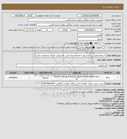 استعلام استعلام افزایش ارتفاع دیوار به همراه اجرای فنس الکترونیکی اطراف انبارمکانیزه داراب