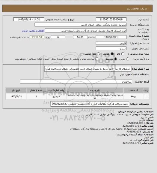 استعلام استعلام افزایش ارتفاع دیوار به همراه اجرای فنس الکترونیکی اطراف انبارمکانیزه فسا