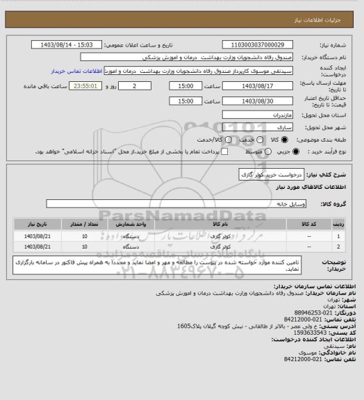 استعلام درخواست خرید کولر گازی