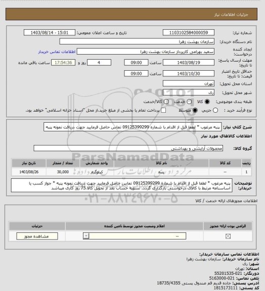 استعلام پنبه مرغوب * لطفا قبل از اقدام با شماره 09125399299 تماس حاصل فرمایید جهت دریافت نمونه پنبه