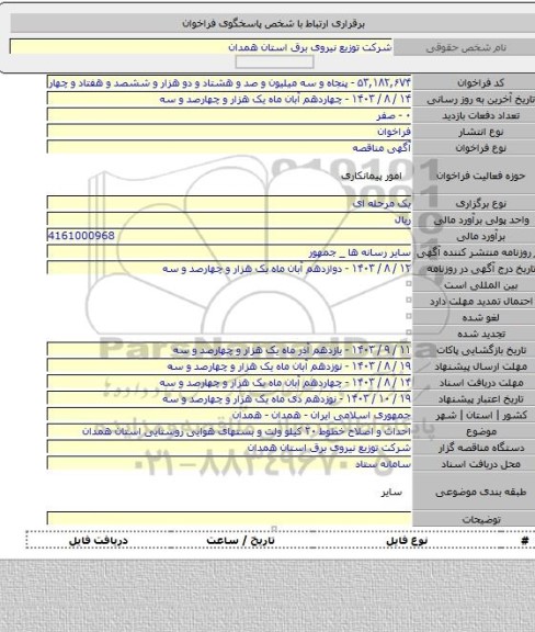 مناقصه, احداث و اصلاح خطوط ۲۰ کیلو ولت و بستهای هوایی روستایی استان همدان