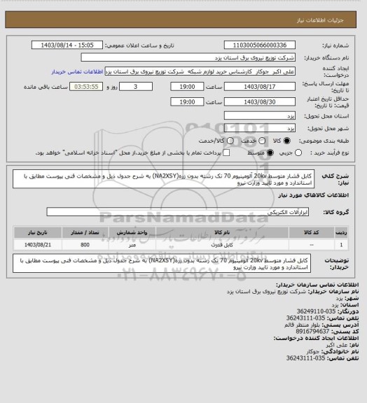 استعلام کابل فشار متوسط   20kv  آلومینیوم 70 تک رشته بدون زره(NA2XSY) به شرح جدول ذیل و مشخصات فنی پیوست مطابق با استاندارد و مورد تایید وزارت نیرو