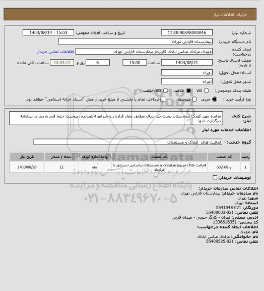 استعلام مزایده مهد کودک بیمارستان بمدت یک سال مطابق مفاد قرارداد و شرایط اختصاصی پیوست حتما فرم بازدید در سامانه بارگذاری شود