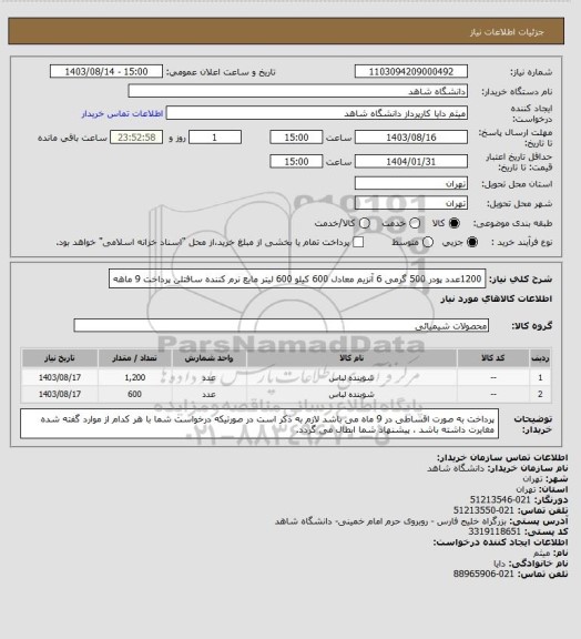 استعلام 1200عدد پودر 500 گرمی 6 آنزیم معادل 600 کیلو
600 لیتر مایع نرم کننده سافتلن
پرداخت 9 ماهه