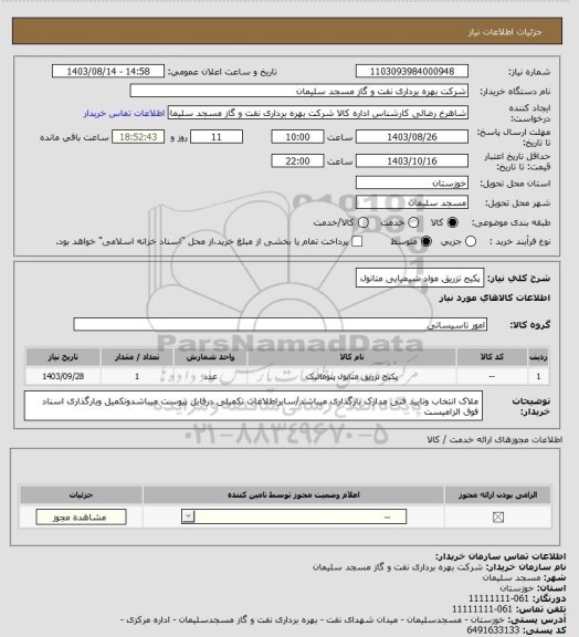 استعلام پکیج تزریق مواد شیمیایی متانول