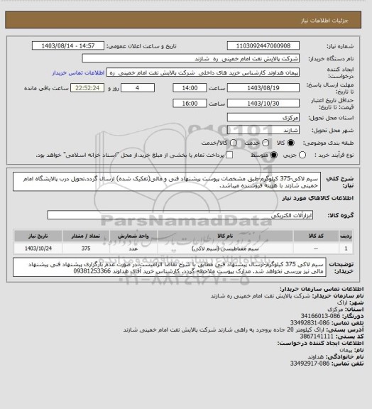 استعلام سیم لاکی-375 کیلوگرم-طبق مشخصات پیوست پیشنهاد فنی و مالی(تفکیک شده) ارسال گردد.تحویل درب پالایشگاه امام خمینی شازند با هزینه فروشنده میباشد.