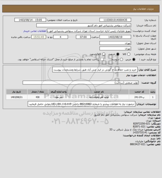 استعلام خرید و نصب حفاظ شاخ گوزنی در انبار غنی آباد طبق شرایط ومشخصات پیوست