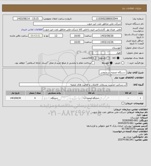 استعلام دستگاه تصفیه آب صنعتی