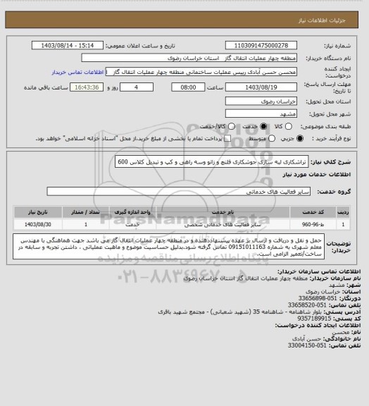 استعلام تراشکاری لبه سازی جوشکاری فلنچ و زانو وسه راهی و کپ و تبدیل کلاس 600