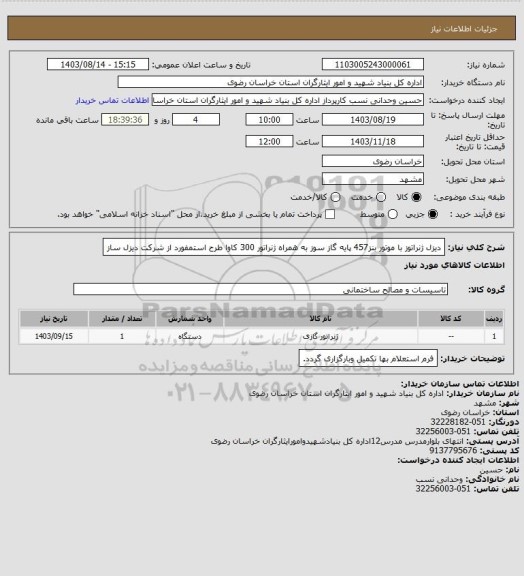 استعلام دیزل ژنراتوز با موتور بنز457 پایه گاز سوز  به همراه ژنراتور 300  کاوا طرح استمفورد از شرکت دیزل ساز