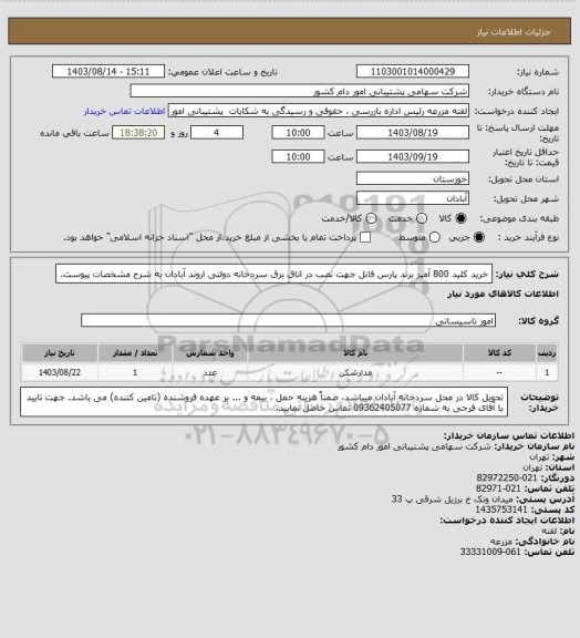 استعلام خرید کلید 800 آمپر برند پارس فانل جهت نصب در اتاق برق سردخانه دولتی اروند آبادان به شرح مشخصات پیوست.