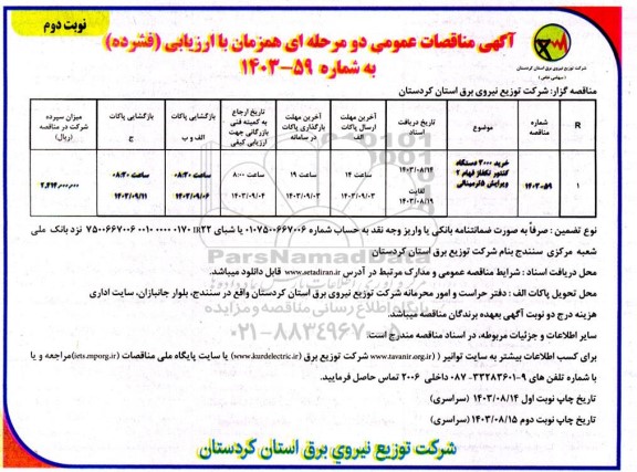 مناقصه خرید 3000 دستگاه کنتور تکفاز فهام 2  ویرایش 5 ترمینالی - نوبت دوم