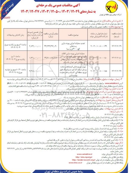 مناقصه عملیات اجرایی بهینه سازی پست های و ....- نوبت دوم 