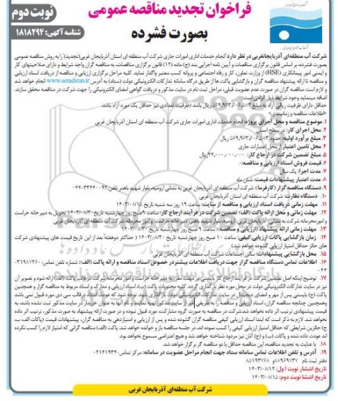 مناقصه انجام خدمات اداری امورات جاری شرکت آب منطقه ای تجدید نوبت دوم 