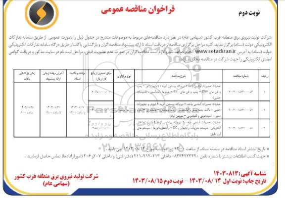 مناقصه عملیات تعمیرات اساسی واحد 2 نیروگاه بیستون... - نوبت دوم