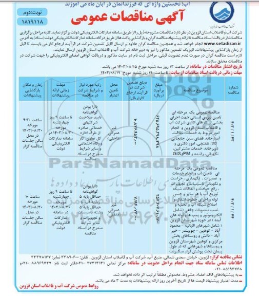 مناقصه عمومی یک مرحله ای تامین نیروی انسانی جهت اجرای بخشی از کارهای اداری شرکت آب و فاضلاب استان ... - نوبت دوم