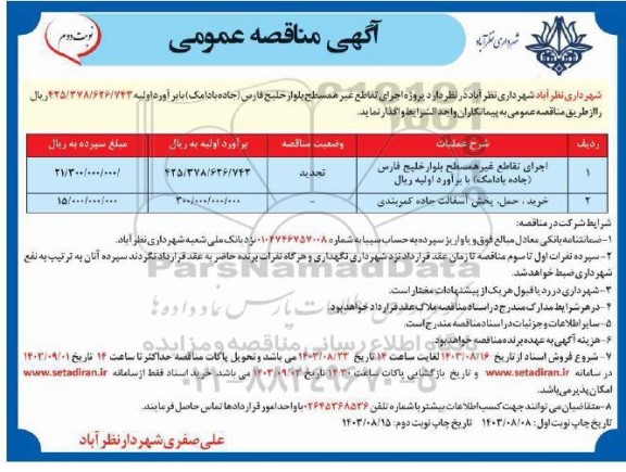 مناقصه اجرای تقاطع غیرهمسطح بلوار خلیج فارس.... - نوبت دوم 