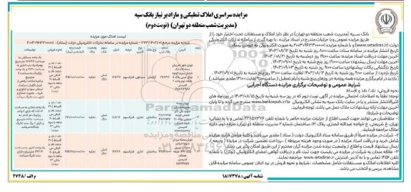 مزایده سراسری املاک تملیکی و  مازاد- نوبت دوم