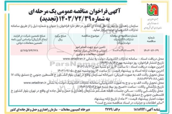 تجدید مناقصه تامین نیرو جهت انجام امور آموزشی و خدماتی مرکز توسعه آموزش ، مطالعات و نوآوری