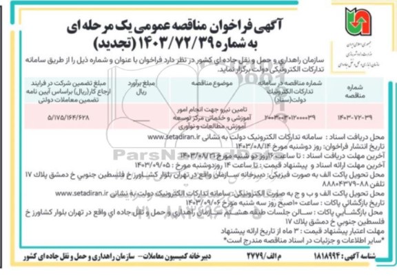 فراخوان مناقصه تامین نیرو جهت انجام امور آموزشی و خدماتی مرکز توسعه آموزش ، مطالعات و نوآوری تجدید