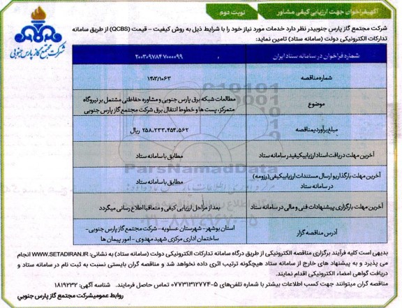 فراخوان ارزیابی کیفی مشاور جهت مطالعات شبکه برق پارس جنوبی و مشاوره حفاظتی ...- نوبت دوم 