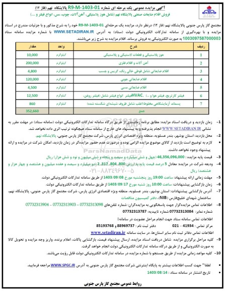 مزایده فروش اقلام ضایعاتی پالایشگاه ....