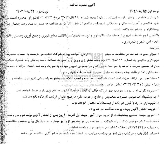 مناقصه واگذاری امور خدمات شهری از جمله حفظ، نگهداری و توسعه فضای سبز...تجدید 